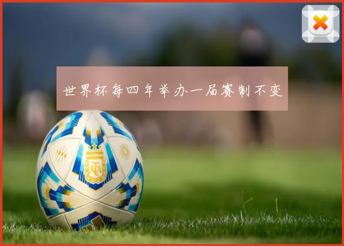 世界杯每四年举办一届赛制不变