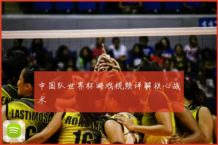 中国队世界杯游戏视频详解核心战术