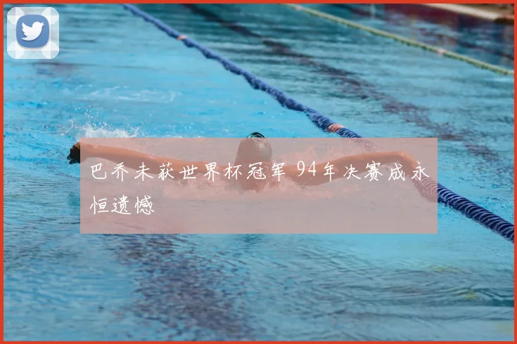 巴乔未获世界杯冠军 94年决赛成永恒遗憾