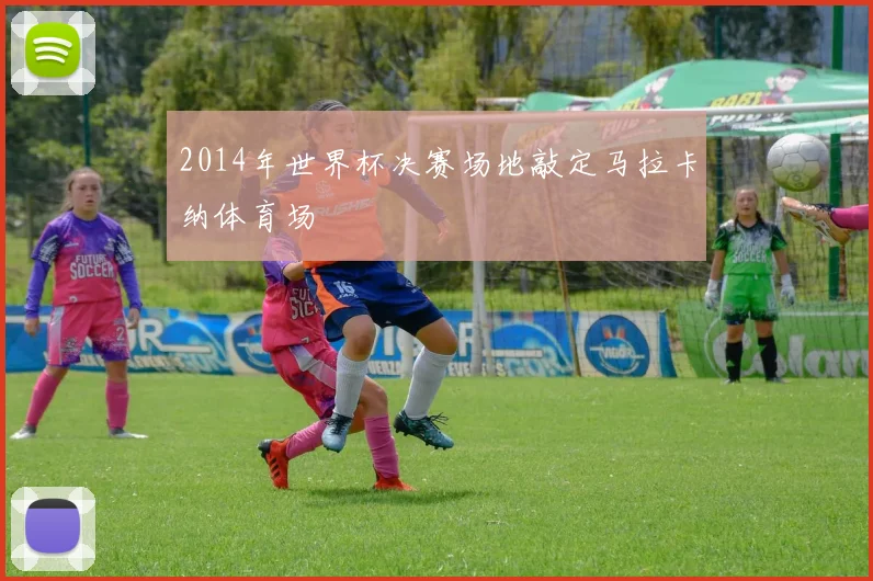 2014年世界杯决赛场地敲定马拉卡纳体育场
