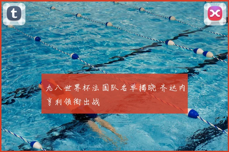 九八世界杯法国队名单揭晓 齐达内亨利领衔出战