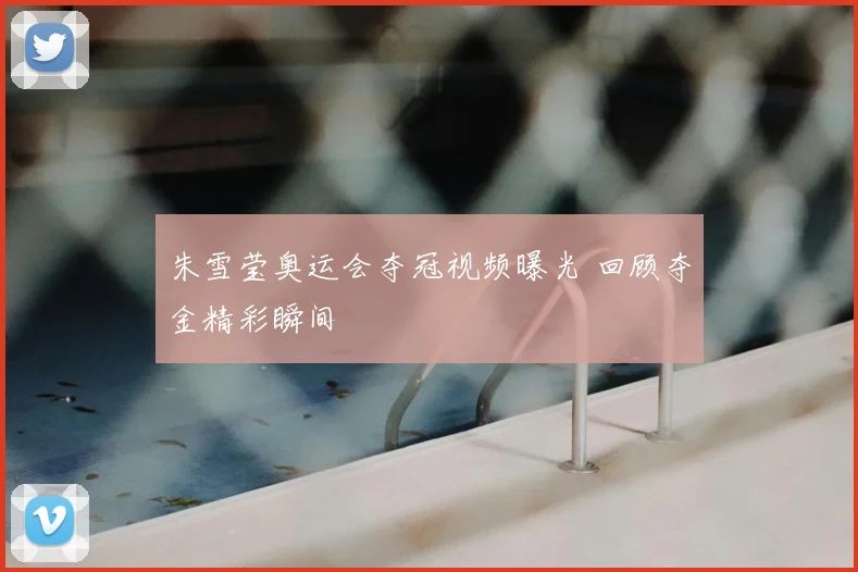 朱雪莹奥运会夺冠视频曝光 回顾夺金精彩瞬间