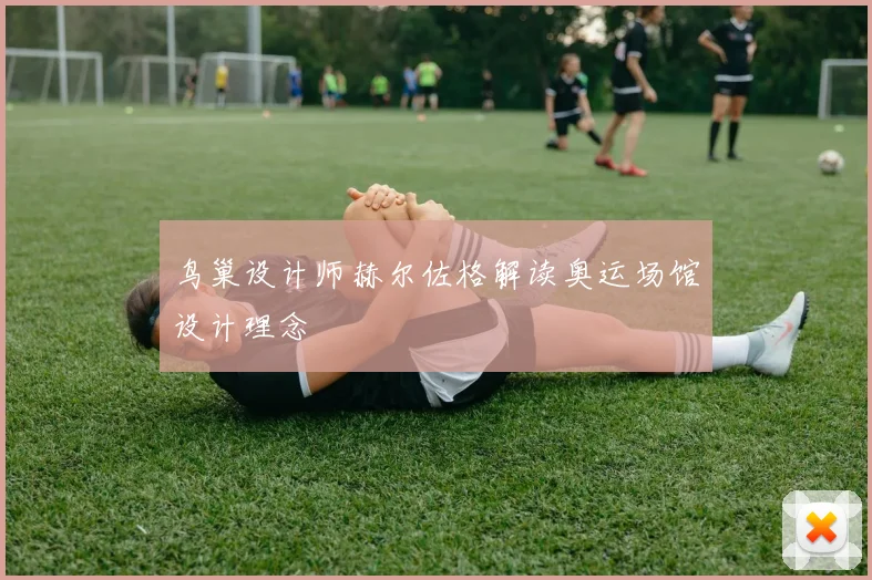 鸟巢设计师赫尔佐格解读奥运场馆设计理念