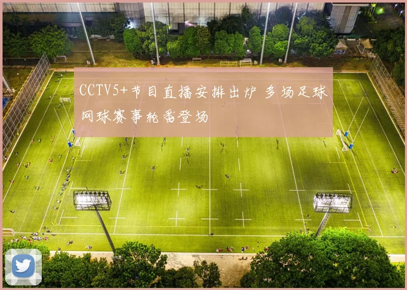 CCTV5+节目直播安排出炉 多场足球网球赛事轮番登场