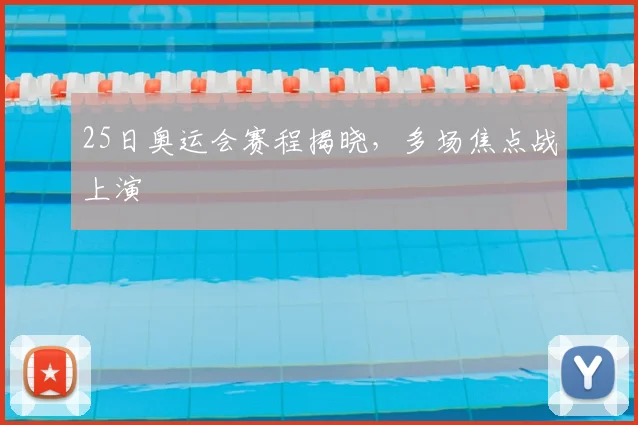 25日奥运会赛程揭晓,多场焦点战上演