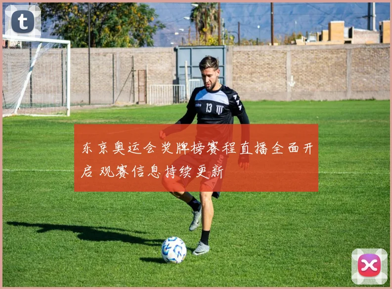 东京奥运会奖牌榜赛程直播全面开启 观赛信息持续更新