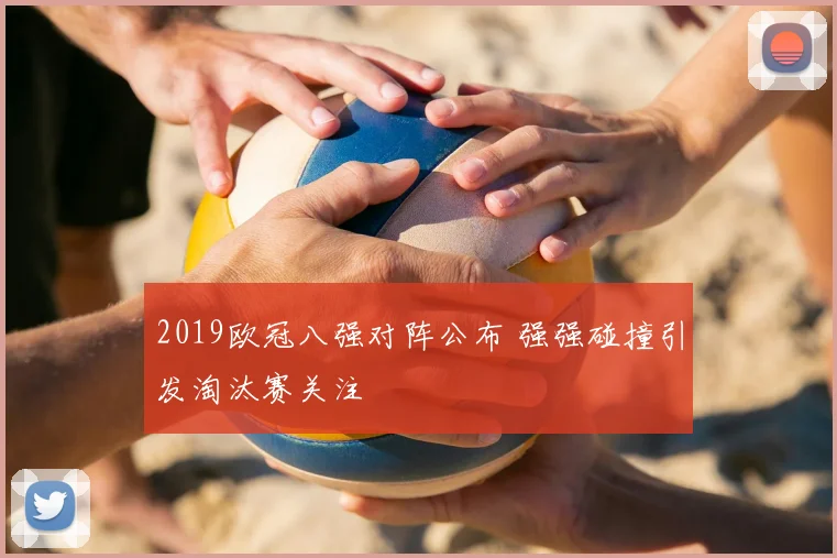 2019欧冠八强对阵公布 强强碰撞引发淘汰赛关注