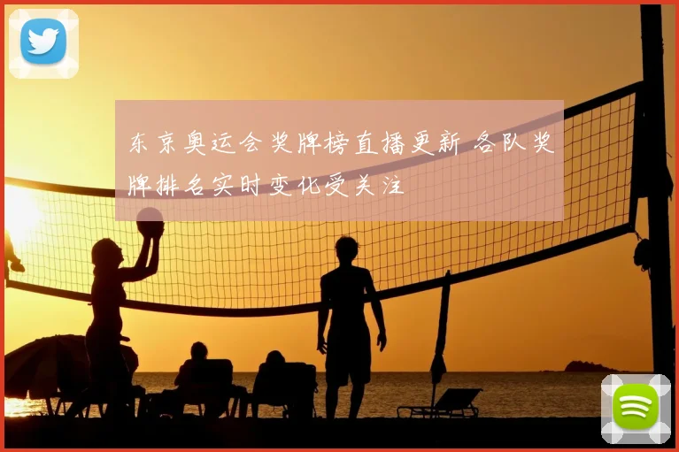 东京奥运会奖牌榜直播更新 各队奖牌排名实时变化受关注