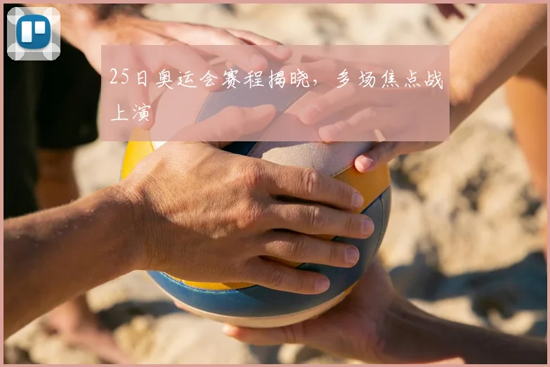 25日奥运会赛程揭晓，多场焦点战上演