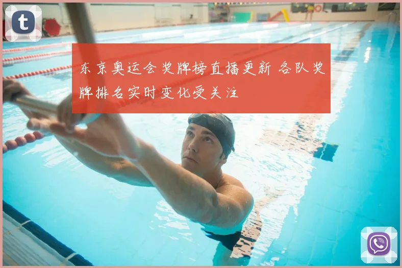 东京奥运会奖牌榜直播更新 各队奖牌排名实时变化受关注