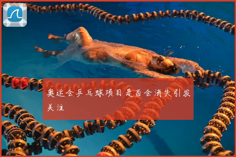 奥运会乒乓球项目是否会消失引发关注