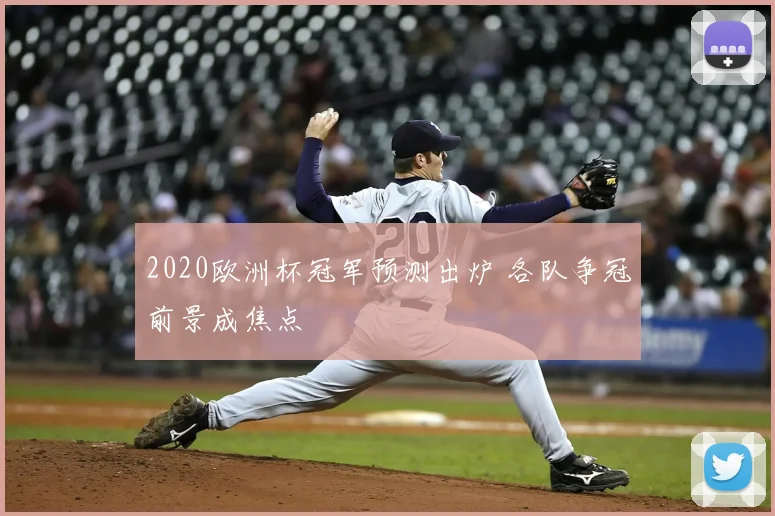 2020欧洲杯冠军预测出炉 各队争冠前景成焦点