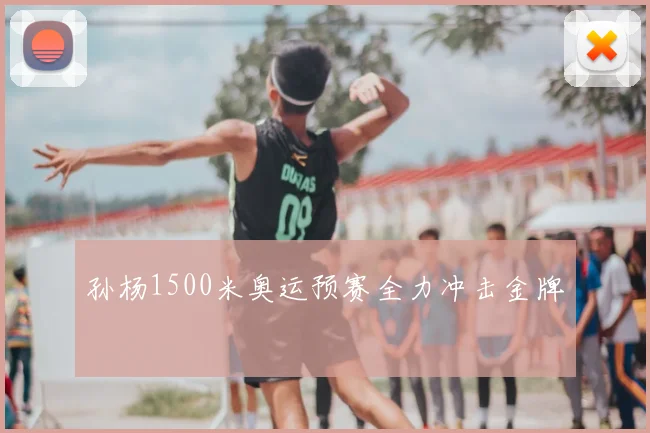 孙杨1500米奥运预赛全力冲击金牌
