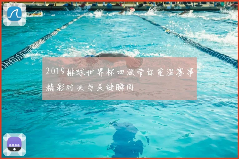 2019排球世界杯回放带你重温赛事精彩对决与关键瞬间