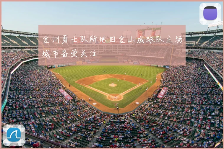 金州勇士队所地旧金山成球队主场城市备受关注