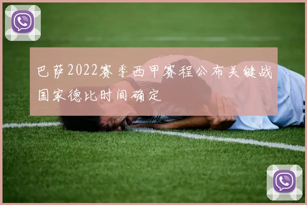 巴萨2022赛季西甲赛程公布关键战国家德比时间确定