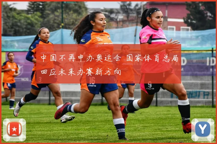 中国不再申办奥运会 国家体育总局回应未来办赛新方向