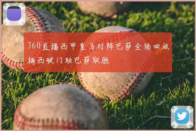 360直播西甲皇马对阵巴萨全场回放梅西破门助巴萨取胜