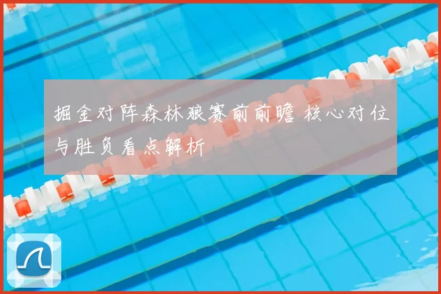 掘金对阵森林狼赛前前瞻 核心对位与胜负看点解析