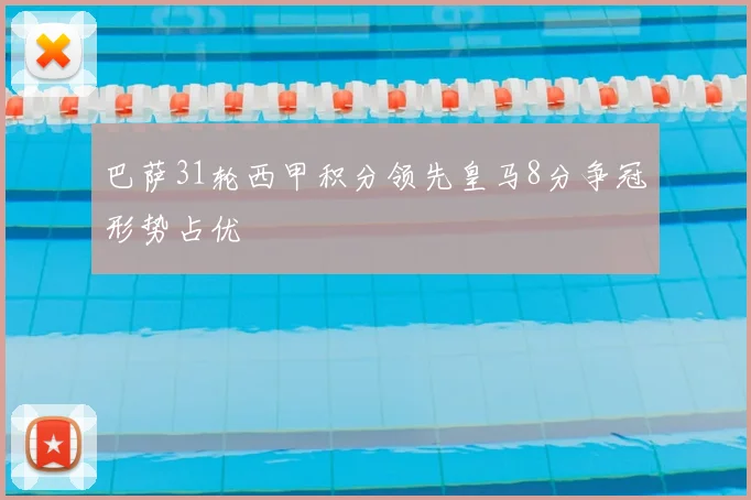 巴萨31轮西甲积分领先皇马8分争冠形势占优