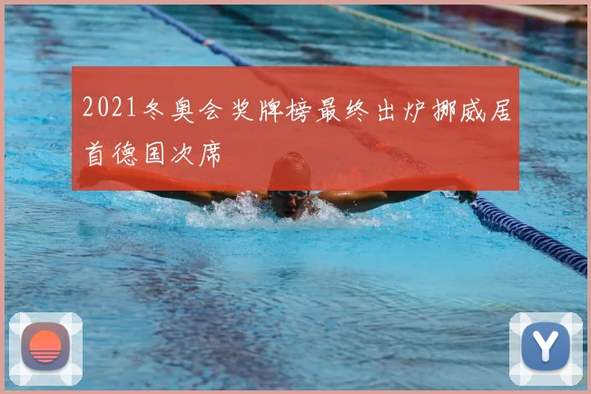 2021冬奥会奖牌榜最终出炉挪威居首德国次席