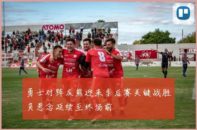 勇士对阵灰熊迎来季后赛关键战胜负悬念延续至终场前