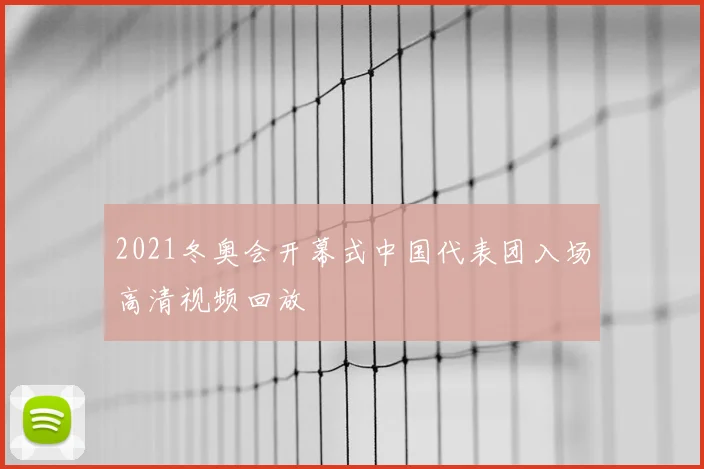 2021冬奥会开幕式中国代表团入场高清视频回放