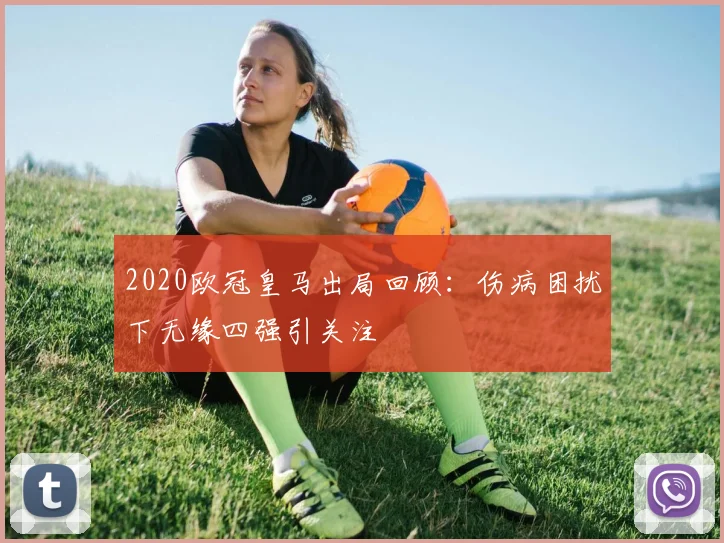 2020欧冠皇马出局回顾:伤病困扰下无缘四强引关注