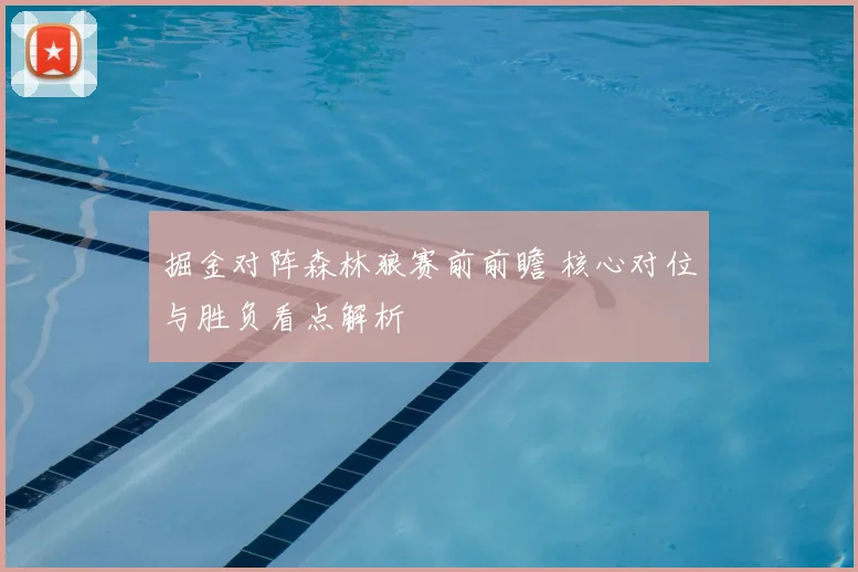 掘金对阵森林狼赛前前瞻 核心对位与胜负看点解析