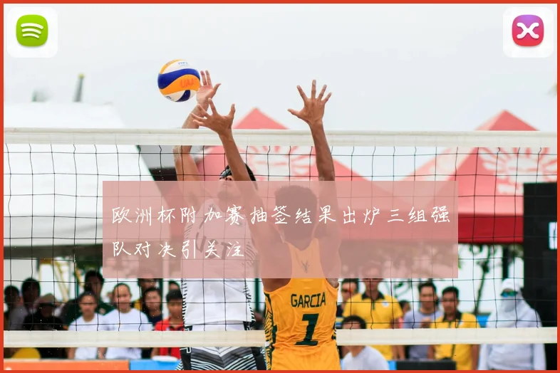 欧洲杯附加赛抽签结果出炉三组强队对决引关注