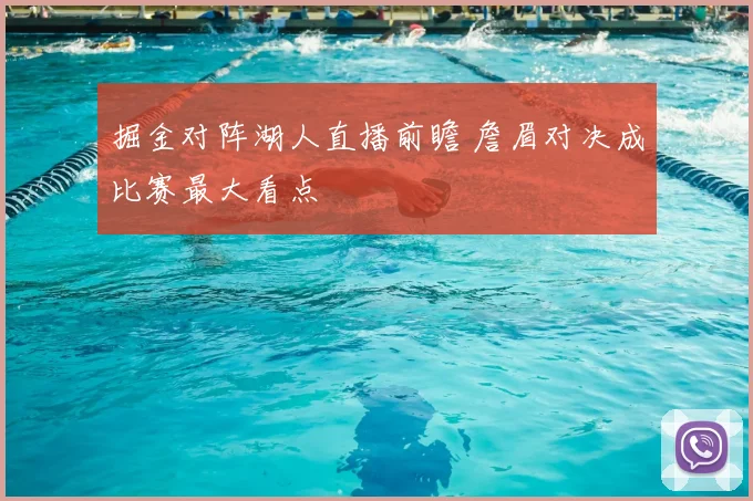 掘金对阵湖人直播前瞻 詹眉对决成比赛最大看点