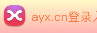 ayx.cn登录入口 Logo